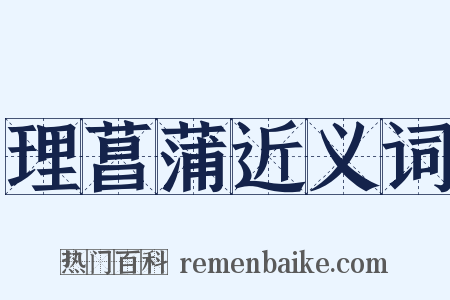 理菖蒲近义词是什么意思的图片